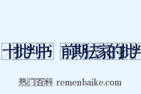 十批判书·前期法家的批判是什么意思的图片